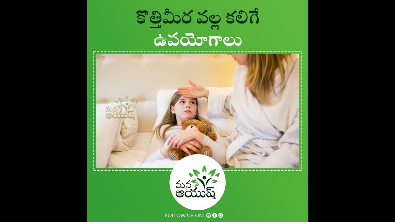 Benefits of Coriander Leafs in Telugu Interesting Health Tips Mana