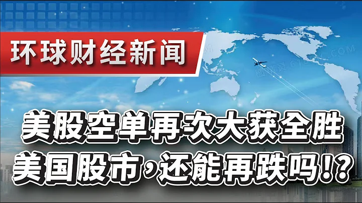 2024.04.19環球財經新聞~美股空單再次大獲全勝!!美國股市，還能再跌嗎!?(AI美股分析:道指/納指/標普500/羅素2000/台灣股市/中國股市/香港股市/日本股市) - 天天要聞