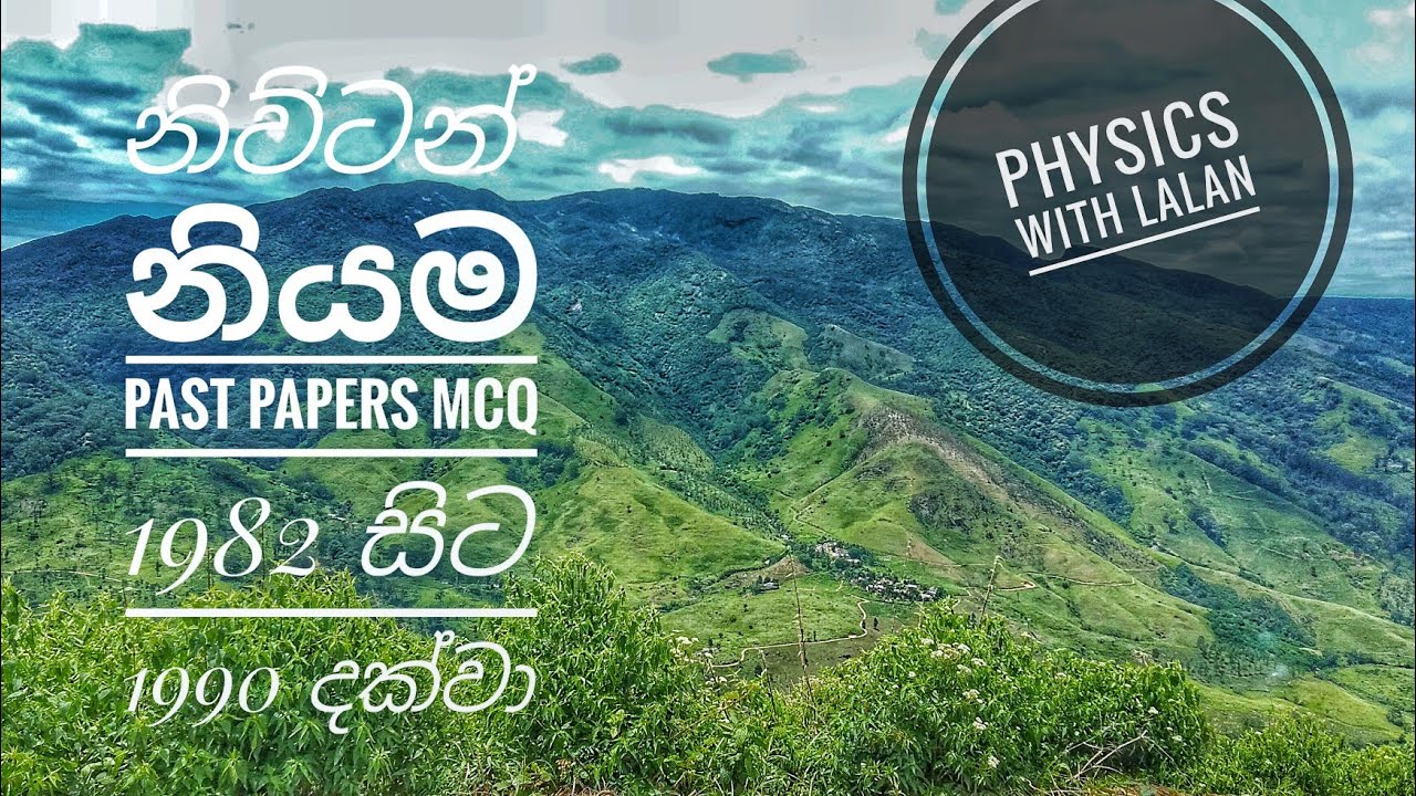 නිව්ටන් නියම Past Papers MCQ 1982 - 1990 දක්වා