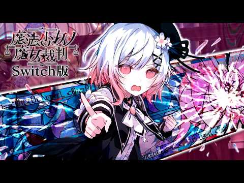 第二の魔女裁判、はじまる！｜【Switch版】魔法少女ノ魔女裁判  #11