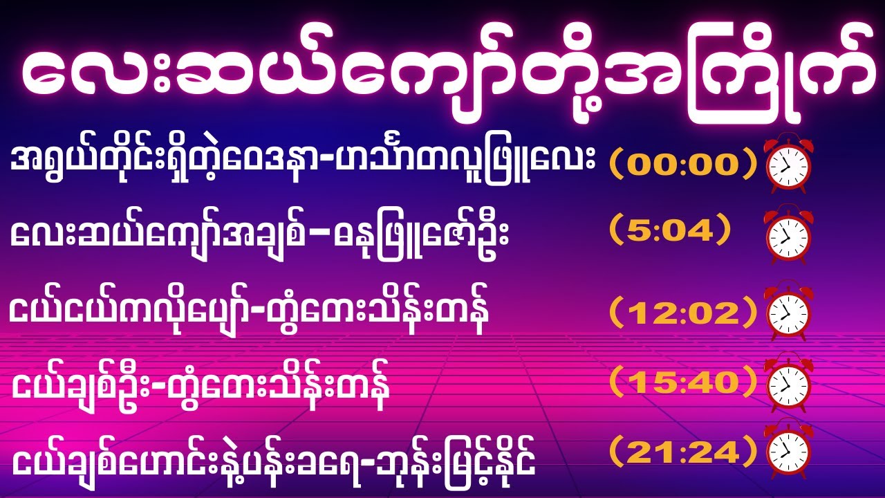 လေးဆယ်ကျော်တို့အကြိုက်သီချင်းကောင်းများစုစည်းမှု Old songs