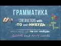 Intermediate Russian II: Constructions with -ТО and -НИБУДЬ