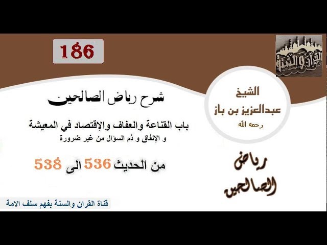 186-باب القناعة والعفاف والإقتصاد في المعيشة من الحديث 536 إلى 538 العلاّمة ابن باز رحمه الله