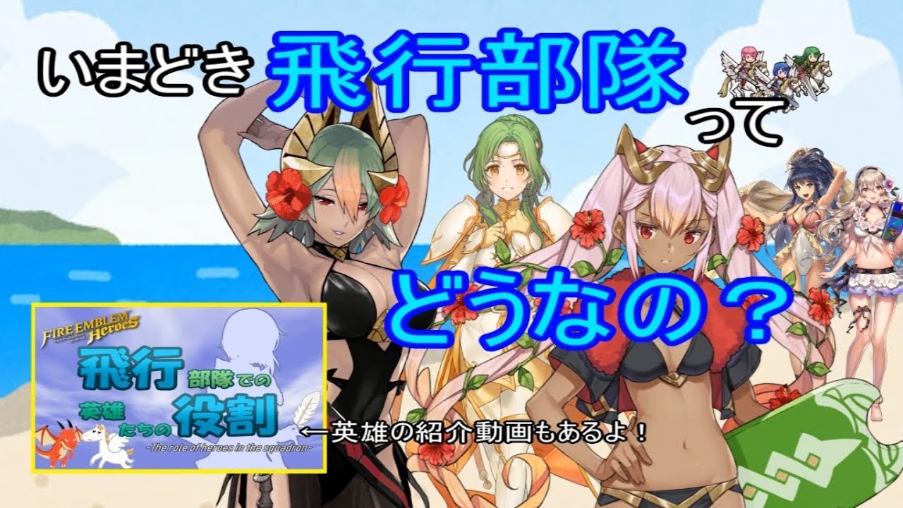 Feh 編隊飛行はいかがですか ゆっくり解説 Youtube