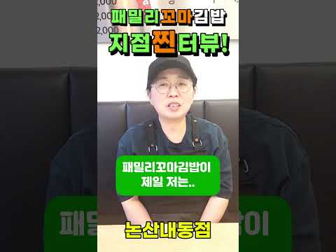 분식집창업#동네 창업#소자본 창업#김밥 창업#분식집 창업#꼬마김밥창업#프랜차이즈#프랜차이즈창업#저렴한창업#패밀리꼬마김밥#여성 창업#은퇴후 창업