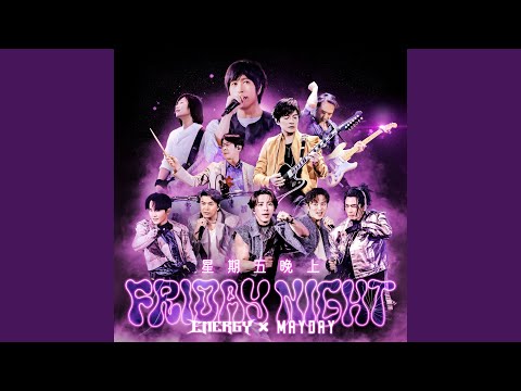 星期五晚上 (慶功16蹲版)