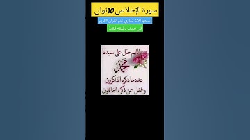 سورة الإخلاص 10ثوان إسمعها ثلاث تساوي ختم القرآن الكريم