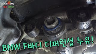 BMW F02 740LI 디퍼런셜 센터 리테이너 누유[Differential Center shaft seal Repair]