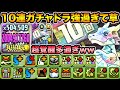 無料キャラ最強卍！10連ガチャドラが下手なコラボ最レアより強い件www地獄の超覚醒ルーレットに挑む！裏列界の化身で使ってみた！【スー☆パズドラ】