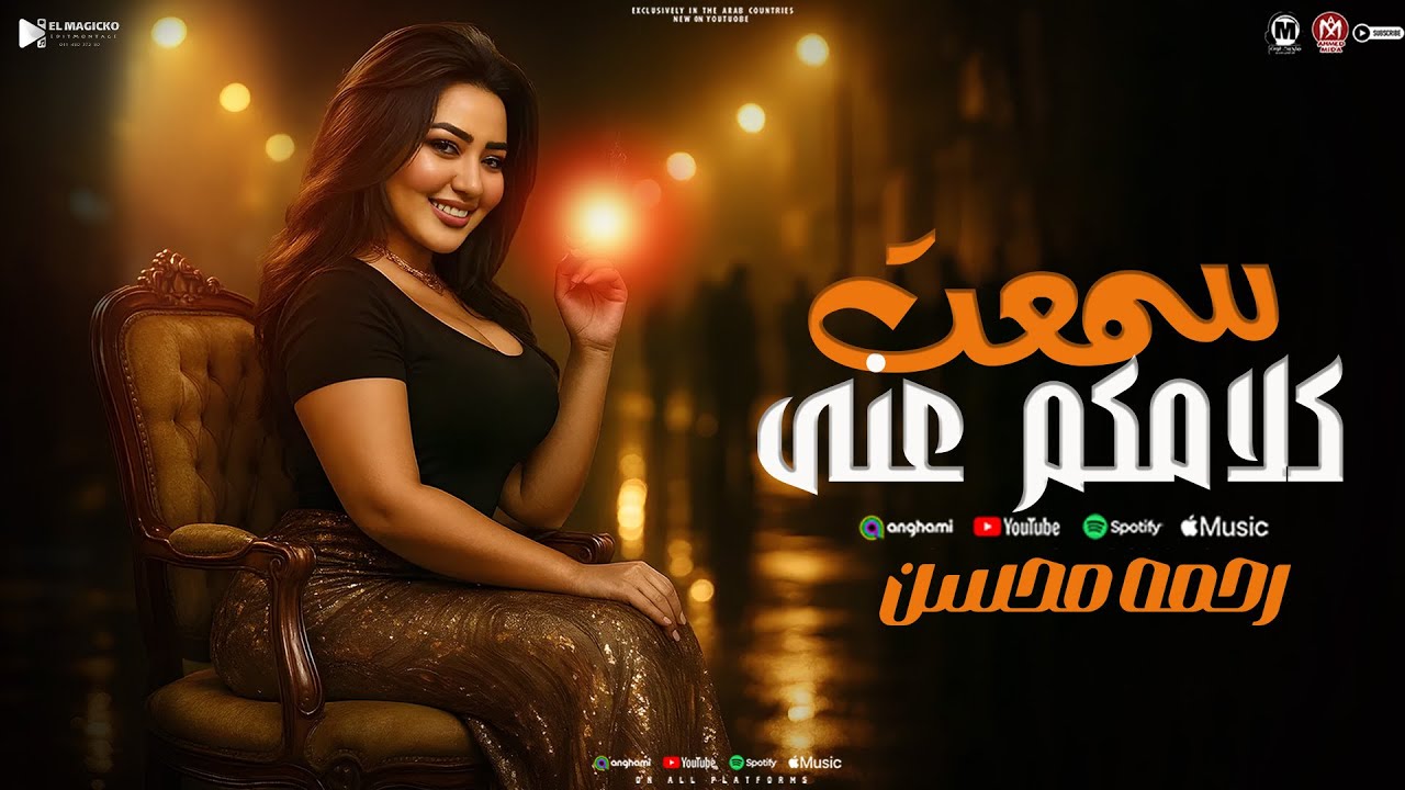 موال سمعت كلامكو عنى طلع الكلام خايب ( كل الحكايه بدموع عيونى ) رحمه محسن - ترندات شعبى 2025