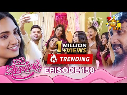 Paata Kurullo - පාට කුරුල්ලෝ | Episode 158 | 2024-12-17 | Hiru TV