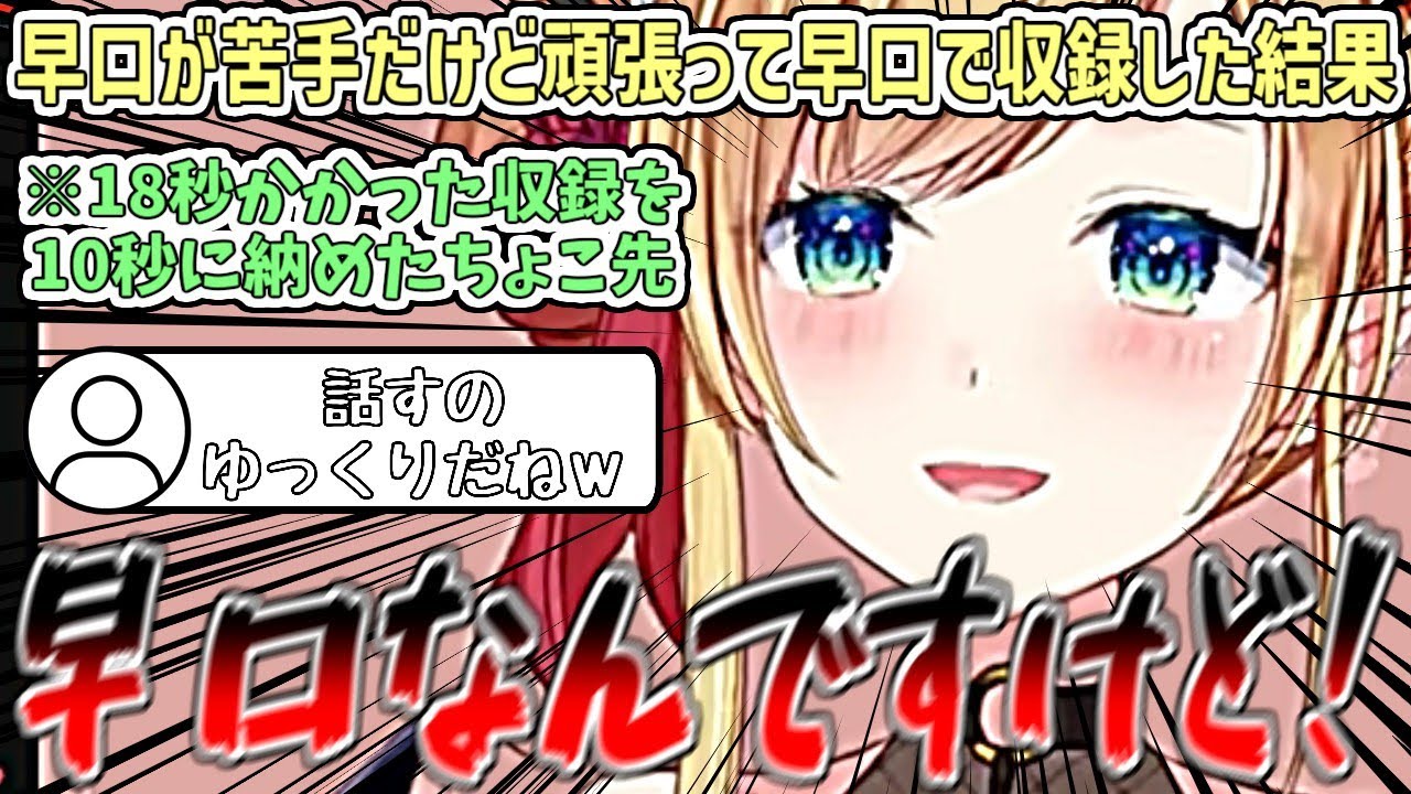 どんなに早口で話しても『話すのゆっくりだね』と言われてしまうちょこ先w【癒月ちょこ/ホロライブ切り抜き】