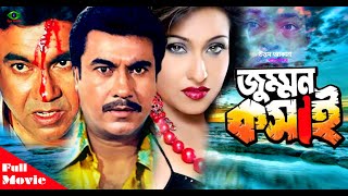 Jummon koshai | জুম্মন কসাই | Manna | Rituparna | Rajib | Faridi | Bangla Full Movie