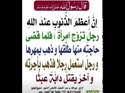 إن اعظم الذنوب عند الله رجل تزوج امراة فلما قضى حاجته منها طلقها ادعمنا بلاشتراك اشتراك بالقناة