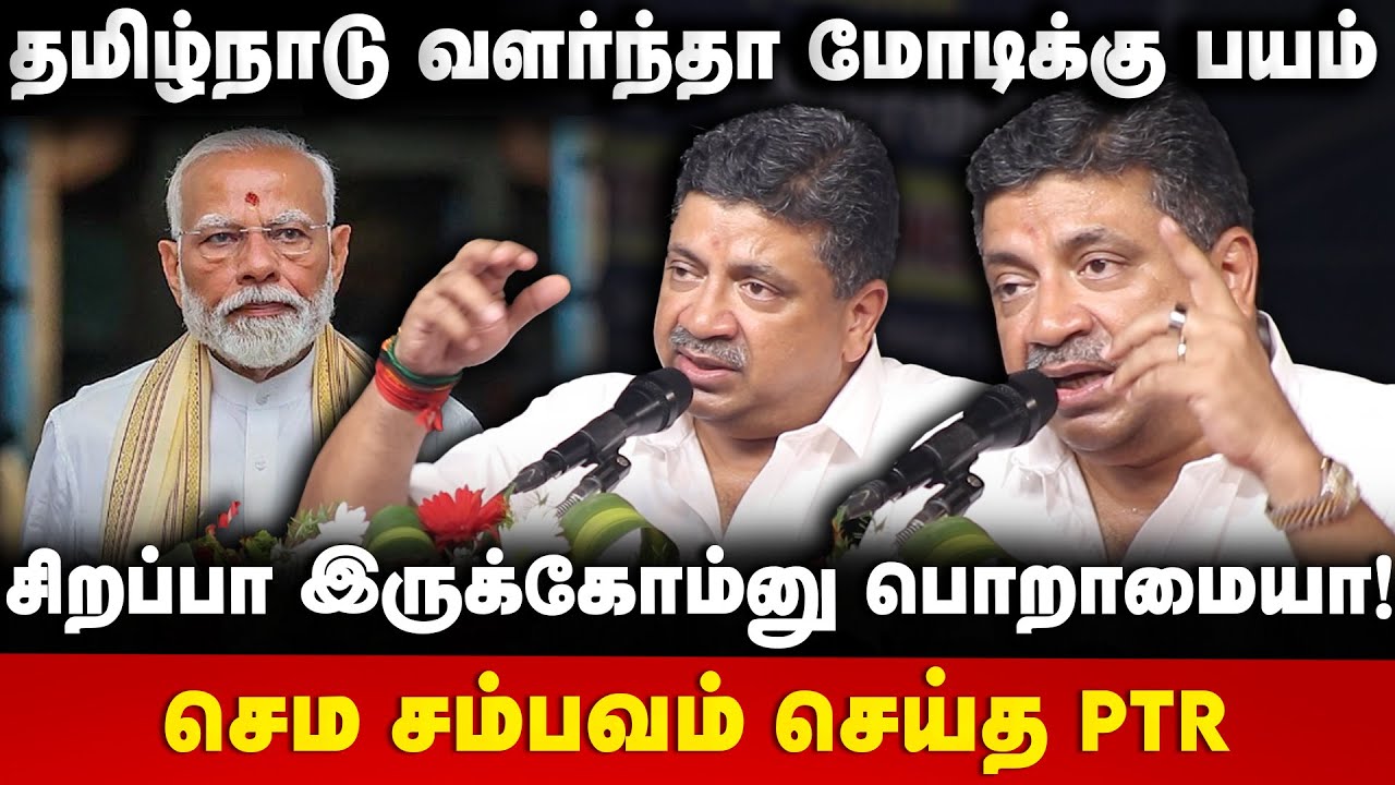 PTR Fiery Speech | தமிழ்நாடு வளர்ந்தா மோடிக்கு பயம்.. சிறப்பா இருக்கோம்னு பொறாமையா!  | The Debate