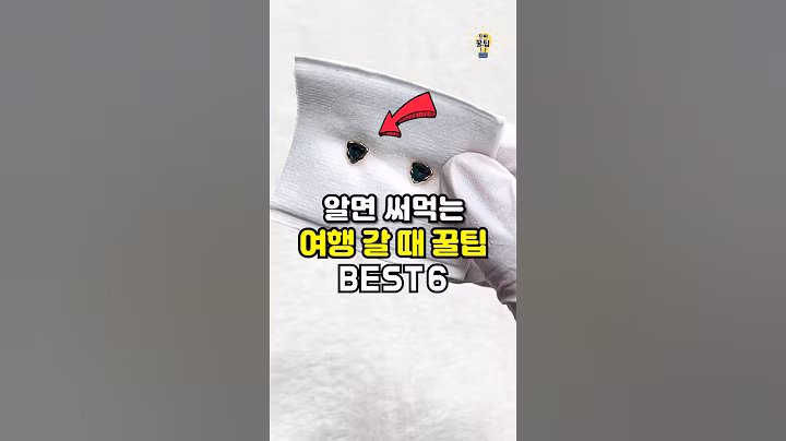 ✨알아두면 평생 써먹는 여행 갈 때 꿀팁 6가지✈️ #shorts #살림팁 #꿀팁 #생활꿀팁