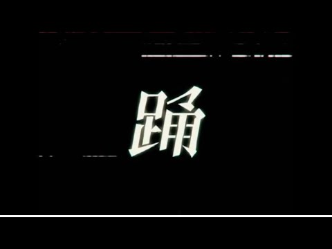 踊/Ado 歌ってみた　Kanako short ver .