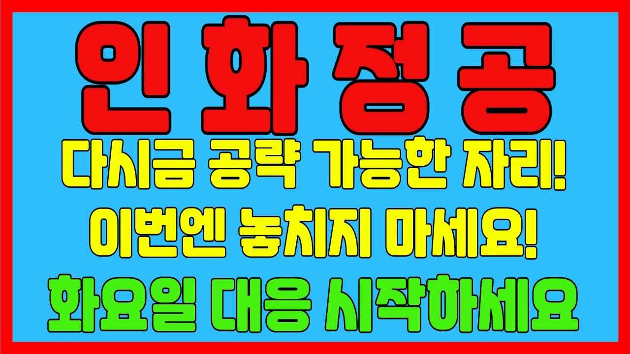 인화정공 주가전망] 정확한 브리핑! 오늘도 수익으로 시작! 내일은 이렇게 대응하세요 분명 좋은 결과 있을겁니다 #인화정공 #인화정공주가# 인화정공분석 - YouTube