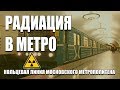 Радиация в метро. Кольцевая линия московского метрополитена.