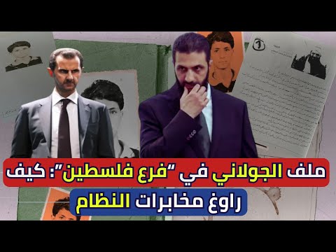 ملف أحمد الشرع في فرع فلسطين كيف استطاع الماكر مراوغة مخابرات النظام