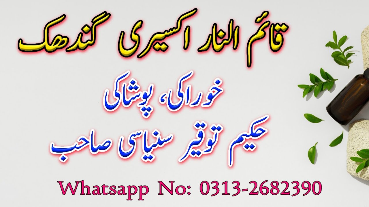 Qaim Unnar Akseeri Gandhak, Khoraki, Poshaki - Hakeem Tauqeer Sanyasi | قائم النار اکسیری گندھک