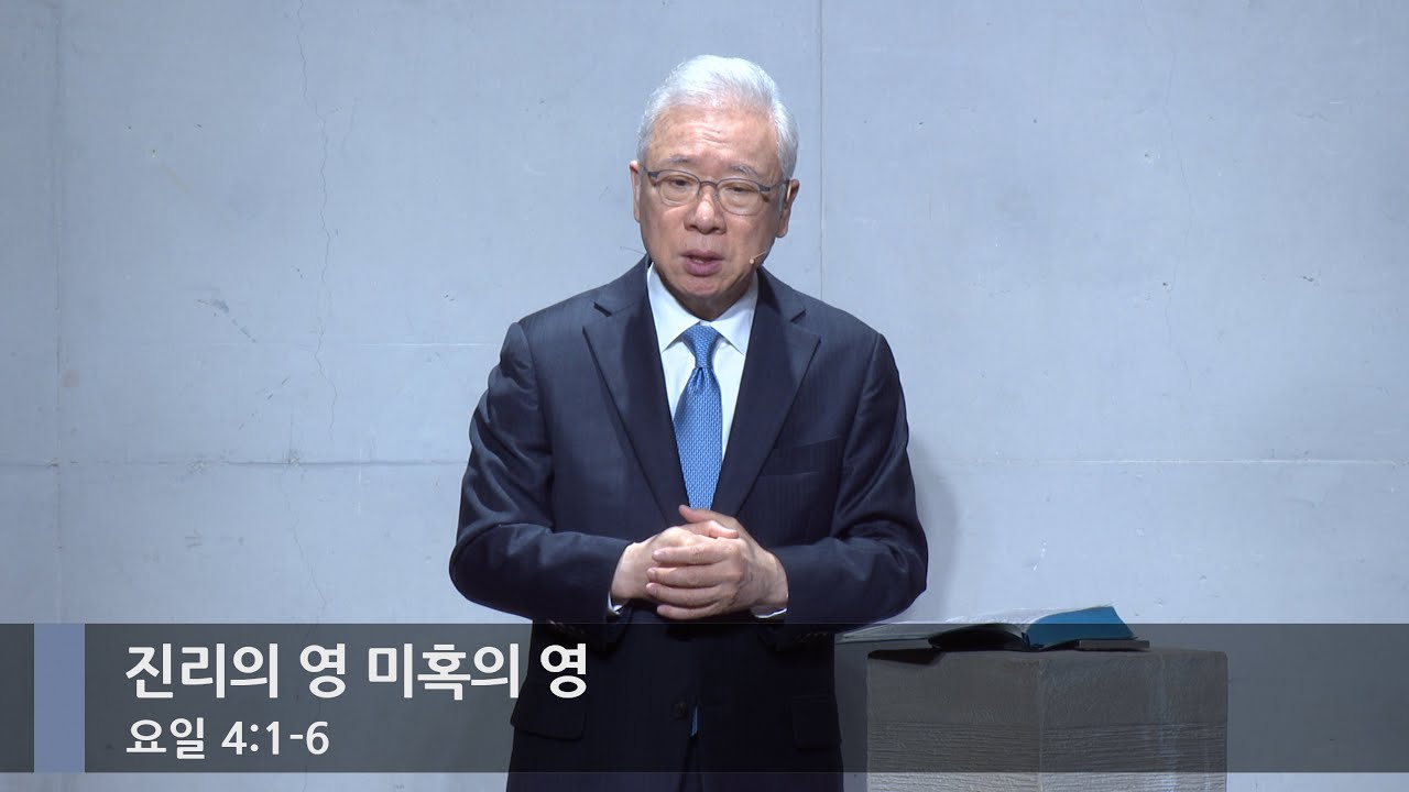[아침예배] 진리의 영 미혹의 영 (요일 4:1-6)_베이직교회_조정민 목사_20260115