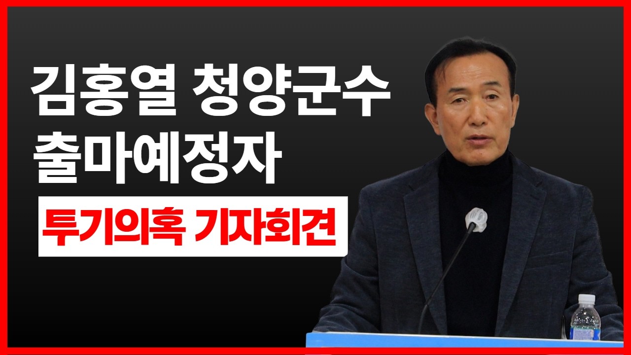 김홍열 후보 부동산 투기 의혹 관련 기자회견