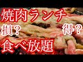【食べ放題】焼肉ランチ食べ放題！はっきり言ってお得じゃない！？コスパ最悪！？