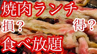 【食べ放題】焼肉ランチ食べ放題！はっきり言ってお得じゃない！？コスパ最悪！？