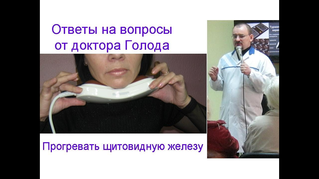 Что делать, если врач запретил греть щитовидную железу – ответ от ...
