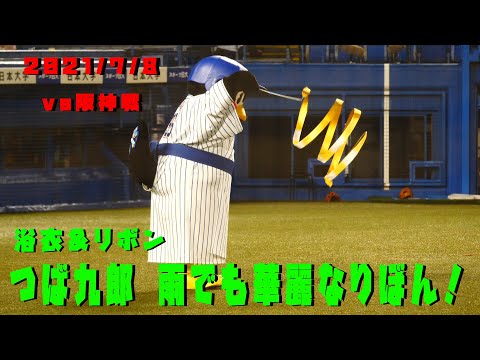 つば九郎　雨でも浴衣でも華麗なリボンさばき！　2021/7/8　vs阪神タイガース