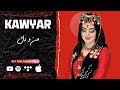 کەویار من و دڵ    