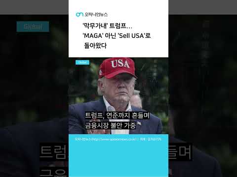 '막무가내' 트럼프...'MAGA' 아닌 'Sell USA'로돌아왔다#오피니언뉴스#트럼프#관세#미국#무역#금융시장#연준#금값#엔화#Sell USA#주식#달러#채권#경제