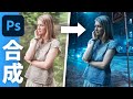Photoshopで人を別の画像に合成する方法！（CC2022）