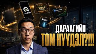 ПОДКАСТ: ИДЭРБАТЫН ДАРААГИЙН ТОМ НҮҮДЭЛ!!! News