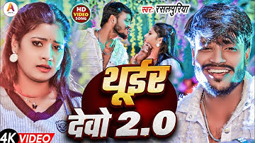 #video | #Thuir Debo 2.0 | #rasalpuriya new songs | Tulsi Majnhi | #थुइर देवो 2.0 #thuir debo lodhi