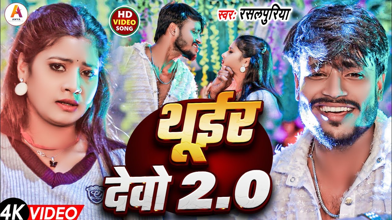 #video | #Thuir Debo 2.0 | #rasalpuriya new songs | Tulsi Majnhi | #थुइर देवो 2.0 #thuir debo lodhi