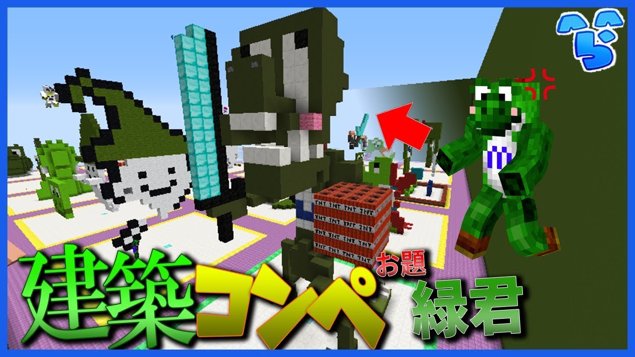 【建築コンペ】新企画一発目からとんでもない建築をする奴が居た【お題:緑君/マイクラ】