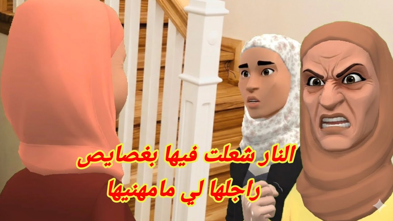 بنات العم: طاهرية لوستها حيحات عليها😱ومشات مدتها فيها ونعيمة لنار🔥شعلات فيها بفعايل رجلها لي ممهنيها