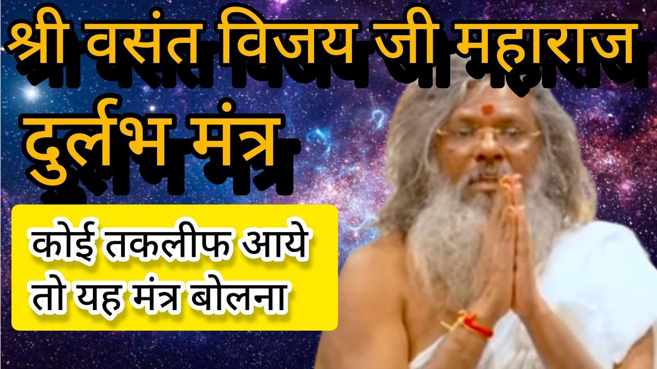 कोई तकलिफ आये तो यह मंत्र काम करेगा. #vasantvijayjimaharaj 