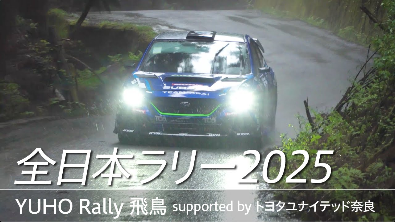 全日本ラリー「YUHO Rally 飛鳥」ダイジェスト / SUBARU WRX S4