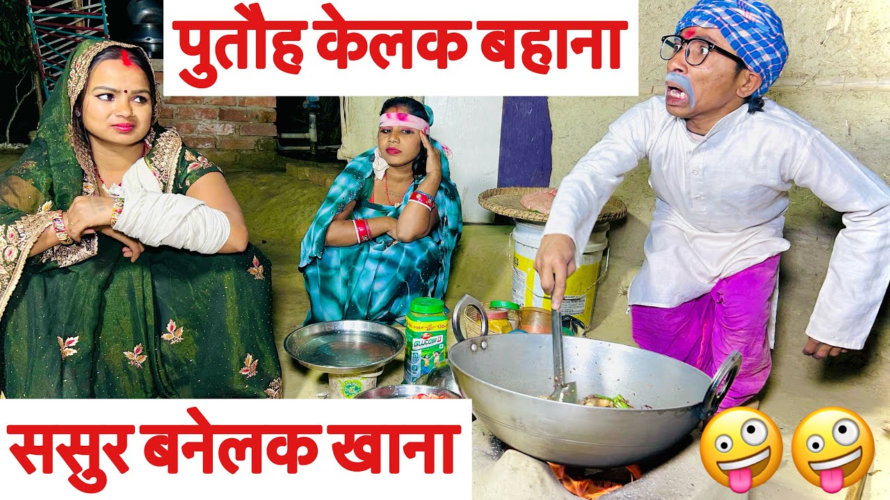 पुतौह केलक बहाना ससुर बनेलक खाना 🤪 chunalal dhorba comedy 2025