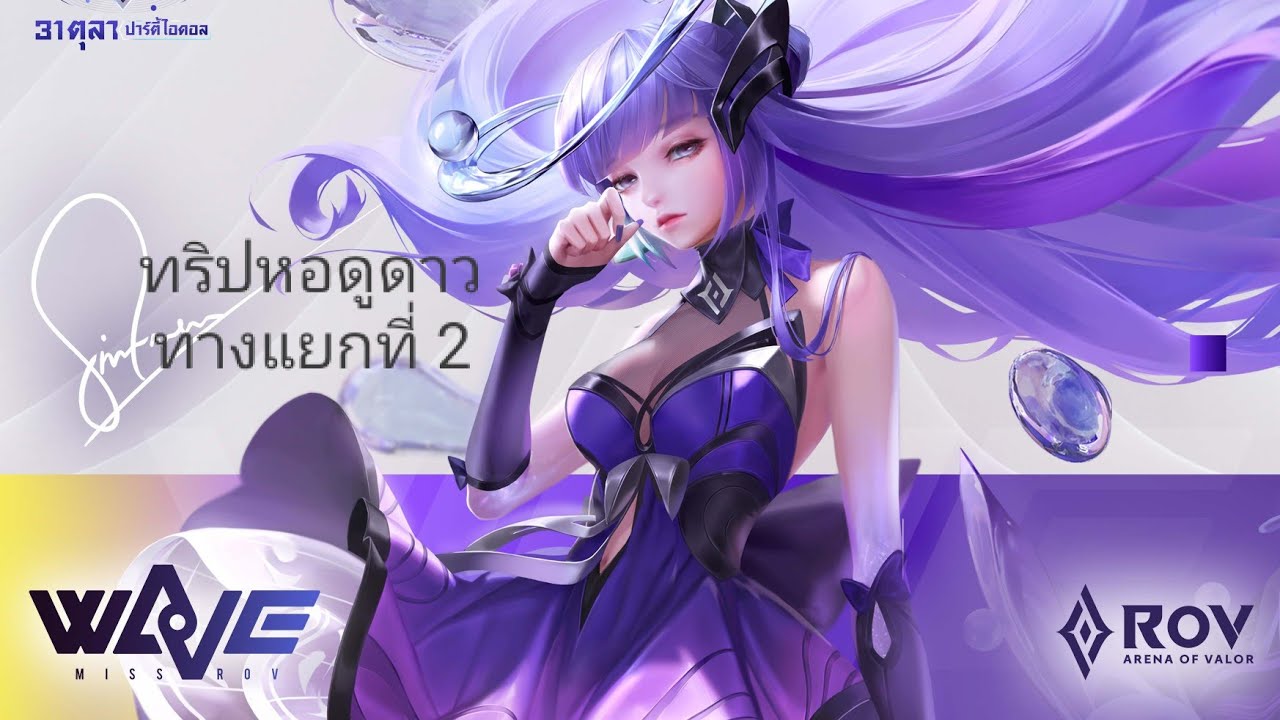 Miss Rov WaVe : Sinestrea บทที่ 6 ทริปหอดูดาว ( 2/2 ) - YouTube