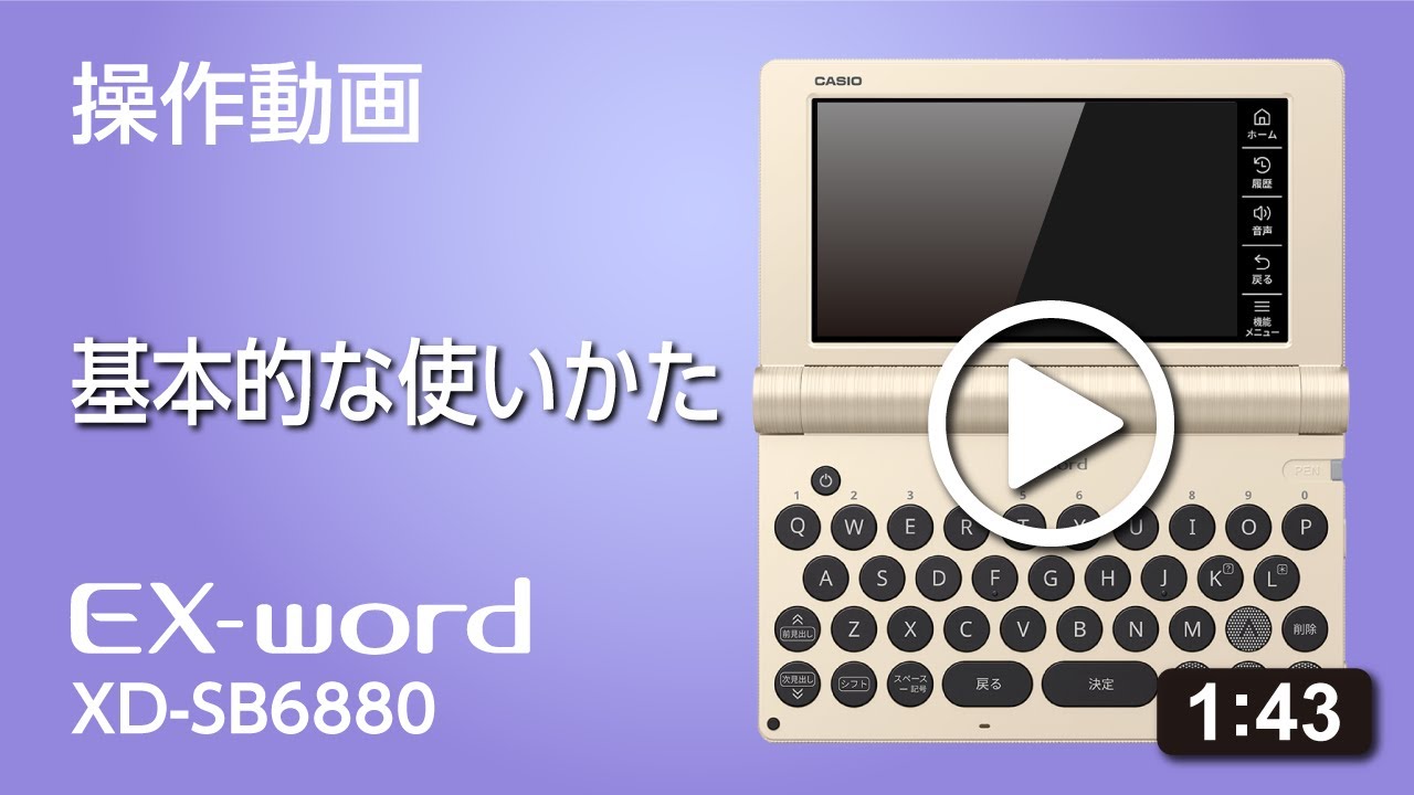 早わかり操作動画（XD-SB6880） | CASIO