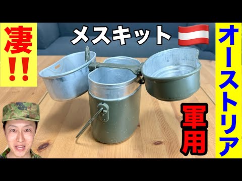 軍用】オーストリア軍が使用するメスキットがスゴい！ - YouTube