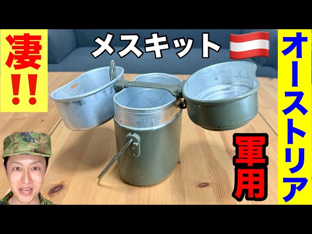 オーストリア軍 飯盒　メスキット クッカーセット 軍用】オーストリア軍が使用するメスキットがスゴい！ - YouTube
