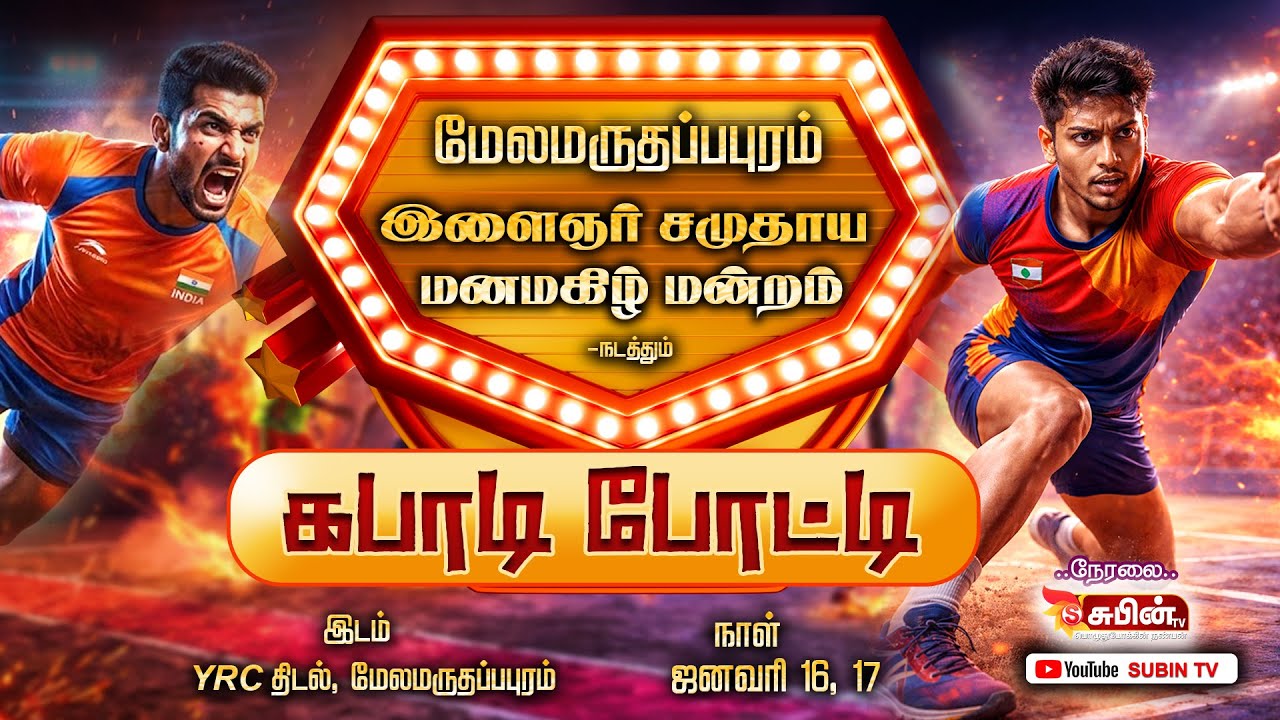 🔴Live🔴 PANTHALKUDI VS PALAVANTHATHAM | மேலமருதப்பபுரம் மனமகிழ்மன்றம் நடத்தும் கபடி போட்டி