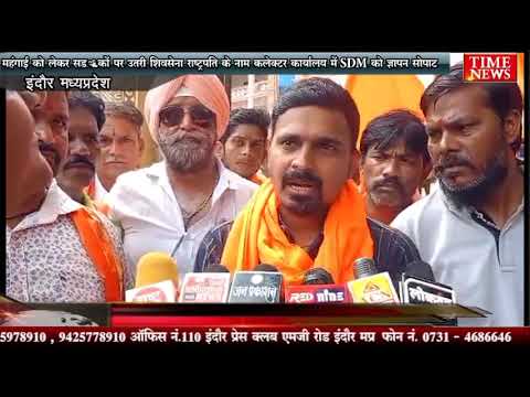 महंगाई को लेकर सड़कों पर उतरी शिवसेना राष्ट्रपति के नाम कलेक्टर कार्यालय में SDM को ज्ञापन सोपा