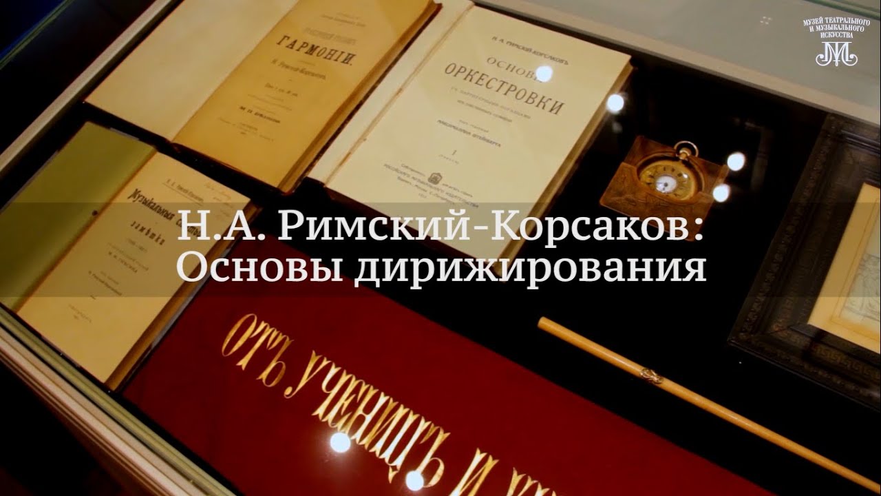 Римский-Корсаков: основы дирижирования. Немузейные истории