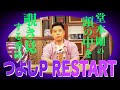【つよしP シーズン2】#1 Past→Future 「番組リスタート!」